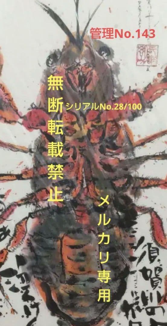 西*総様 長渕 剛 詩画 直筆サイン入りリトグラフ (ZARIGANI泥噛んで生