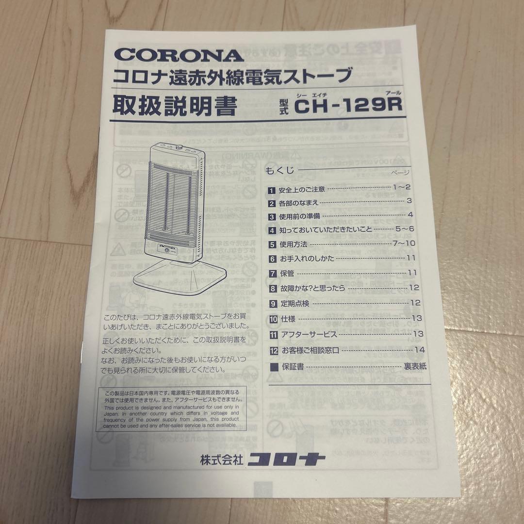 【美品】 送料込み CORONA コアヒートCH-129R-W