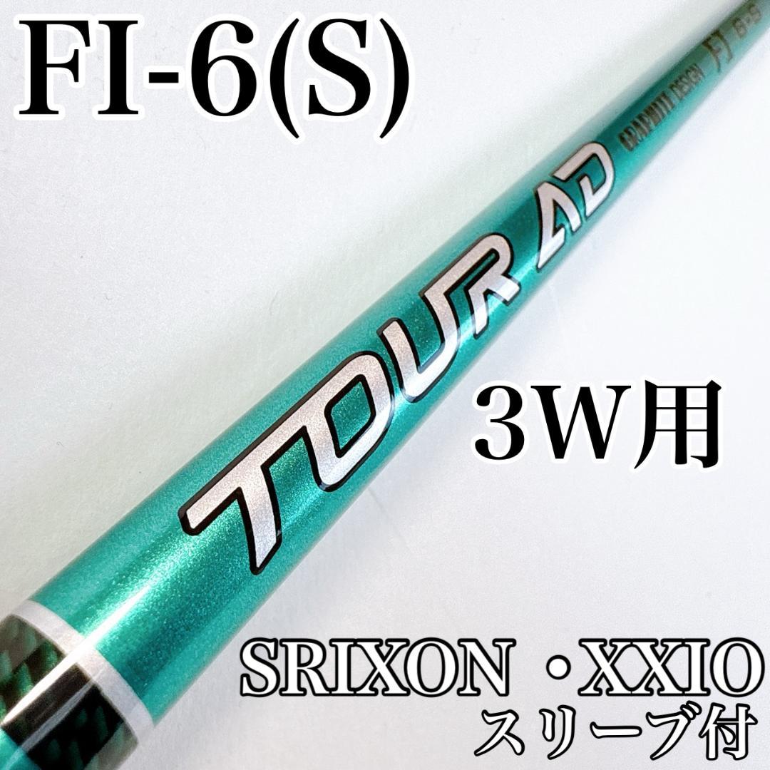 ツアーAD　FI-6S　3W用シャフト　スリクソン・ゼクシオ／フェアウェイウッド