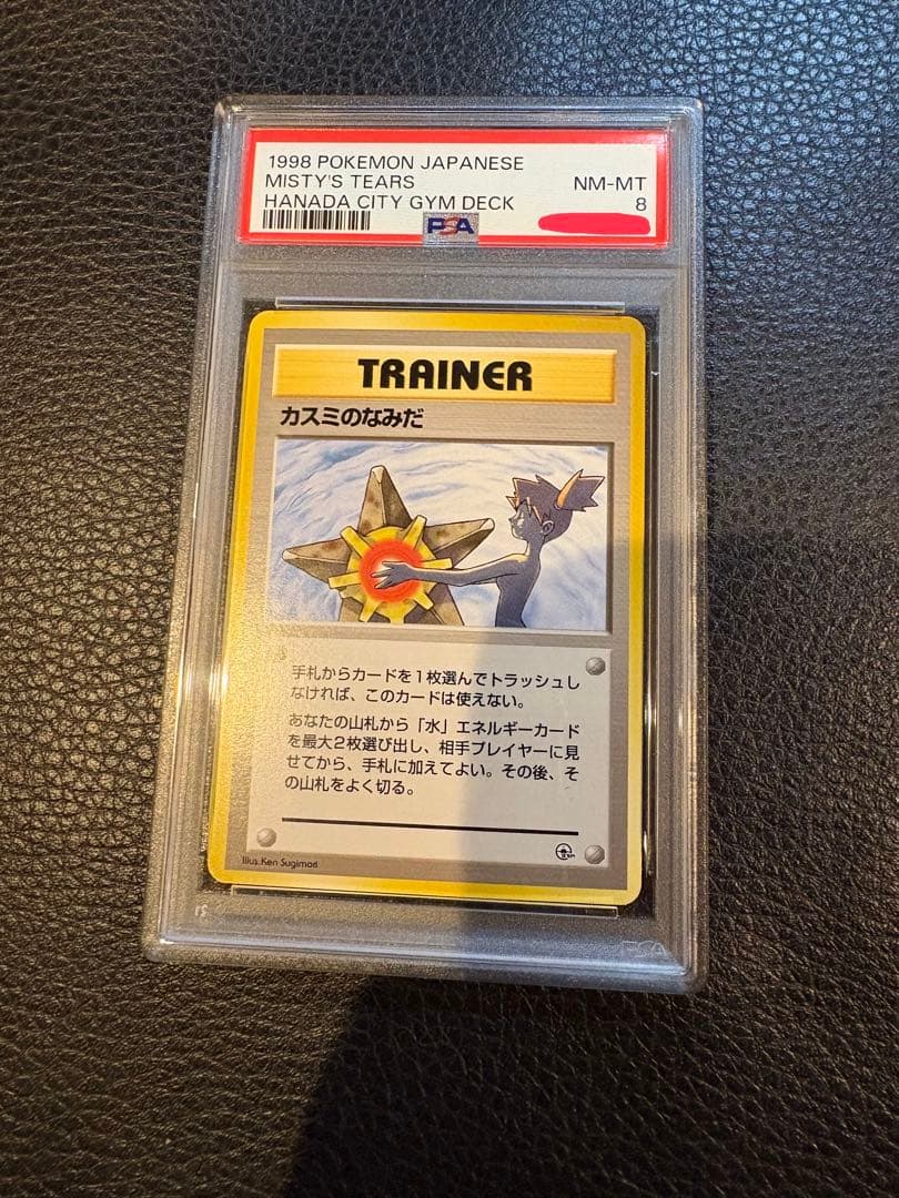 1998年 ポケモンカード カスミのなみだ　PSA 8