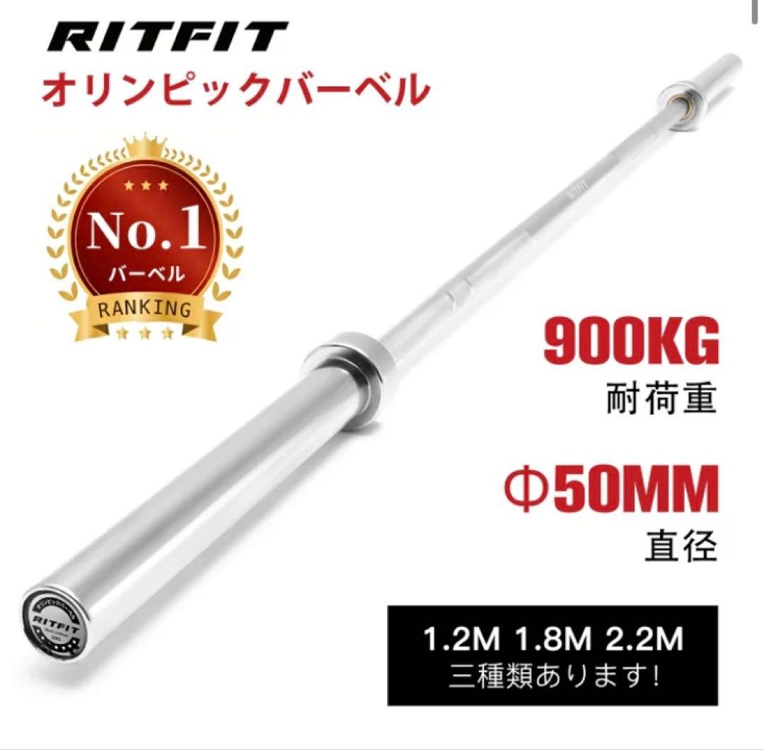 【新品未使用】RITFIT オリンピックバーベル 直径50mm 引き取り限定