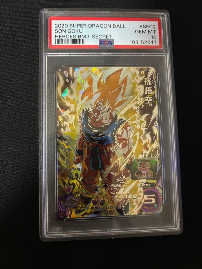 PSA10 孫悟空 BM3-SEC2 ドラゴンボールヒーローズ