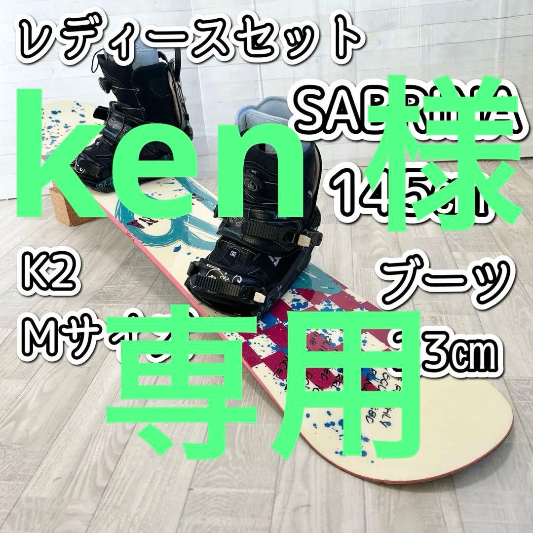 レディースボードセット　SABRINA 145㎝　K2 Mサイズ　ブーツ 23㎝