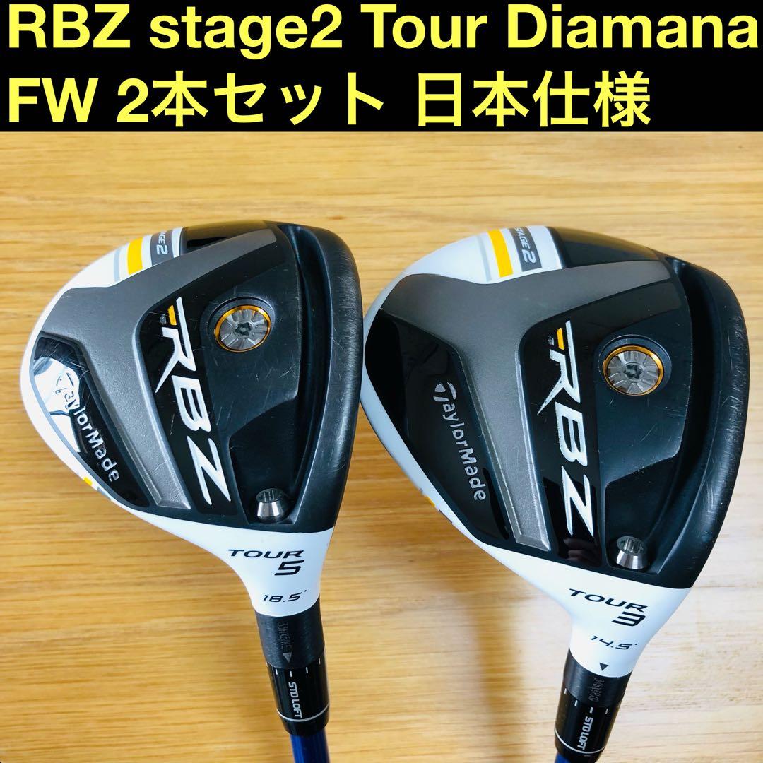 TaylorMade RBZ2ツアー FW 2本セット Diamana