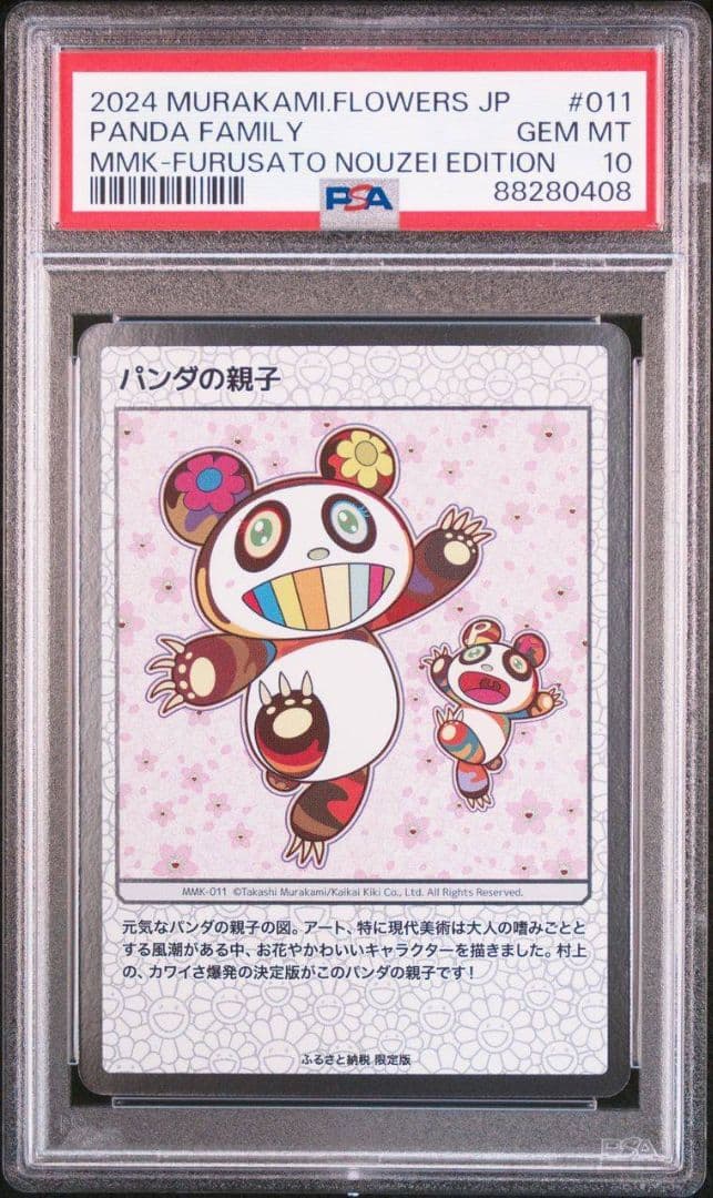 PSA10 もののけ京都 プロモ　ふるさと納税　パンダの親子