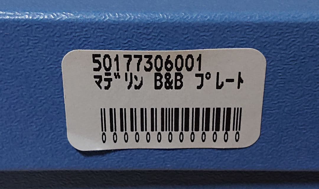 値下げ中  MADELEINE B&Bプレゼント(匿名配送)