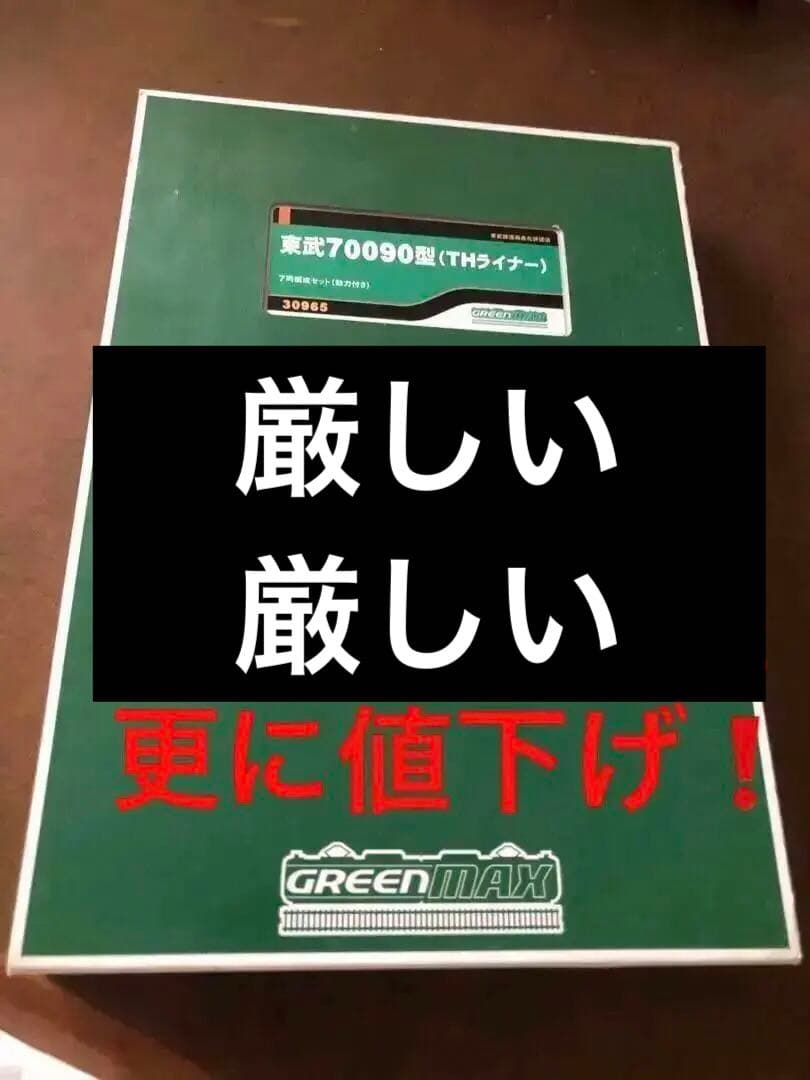 厳しい値下げ❗️nゲージ東武70090型 THライナー 7両動力付き