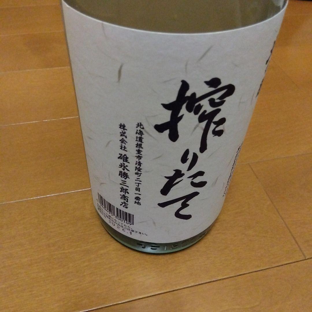 北の勝絞りたて