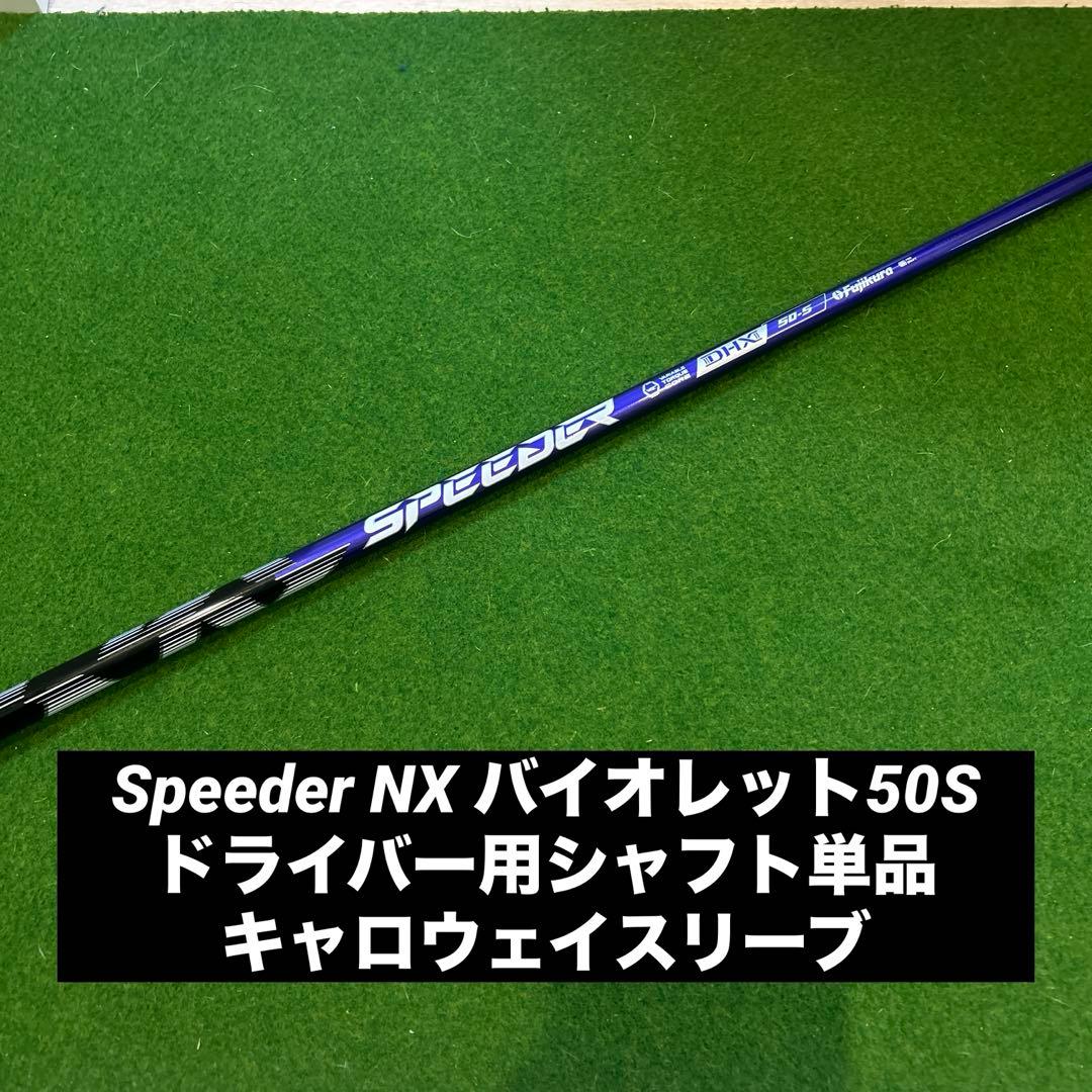 フジクラス ピーダー NX バイオレット50s ドライバー用シャフト