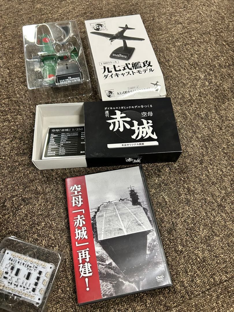k*郎様 空母赤城　アシェット　ダイキャストモデル　完成品　名古屋