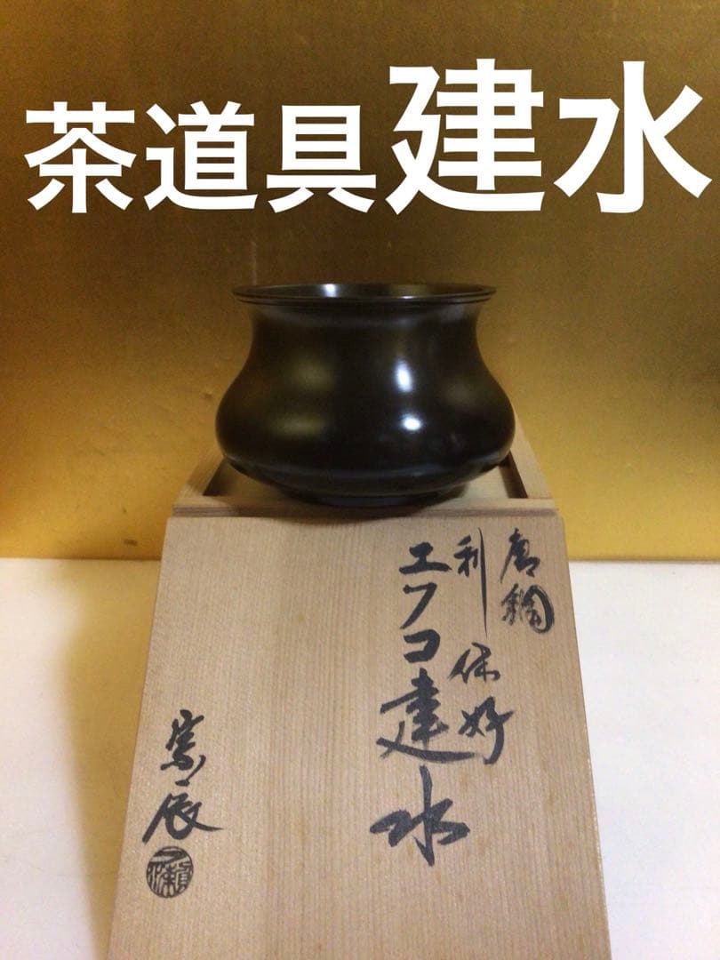 茶道具 建水 一ノ瀬宗辰 共箱付き
