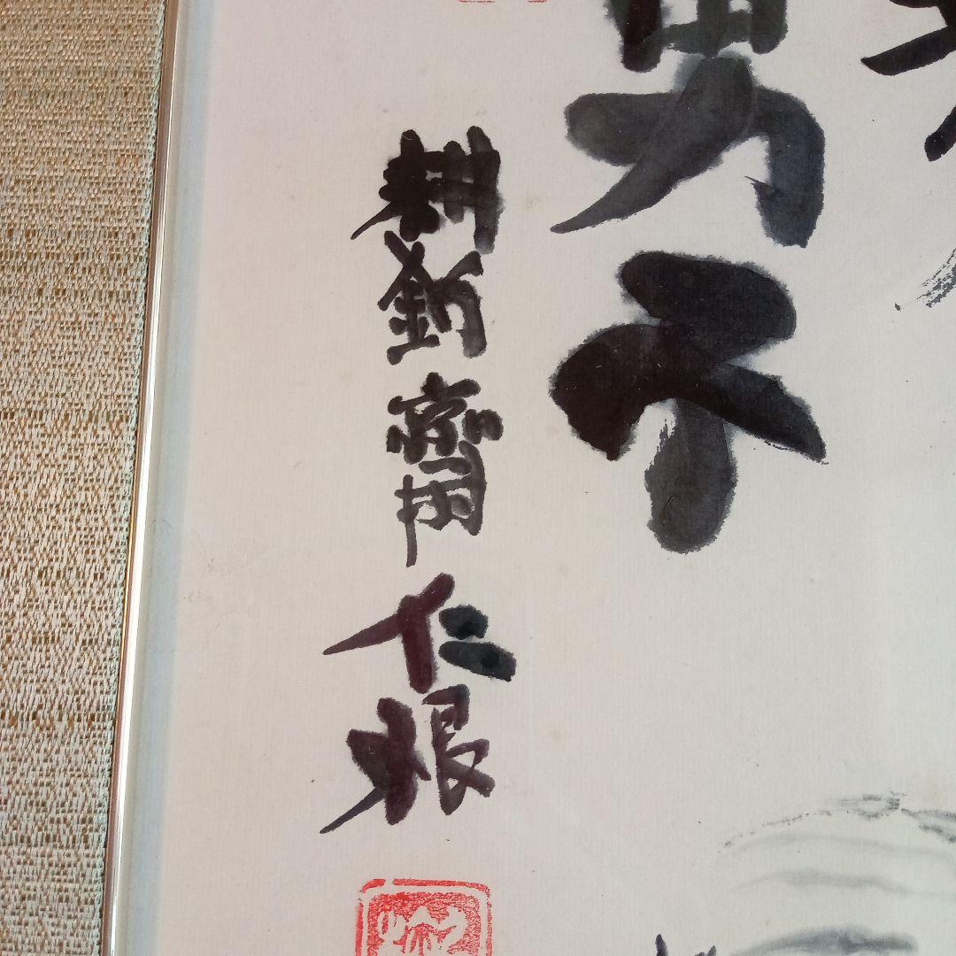 【真作】 超珍品 三多図「 多福 多寿 多男子 」 野間仁根