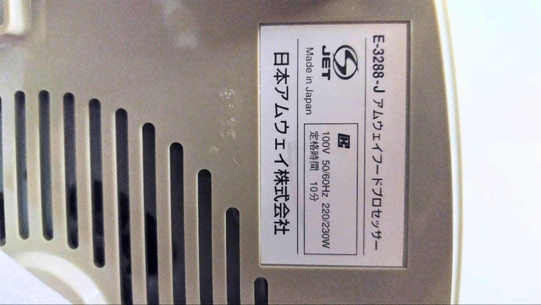 Amway フードプロセッサー