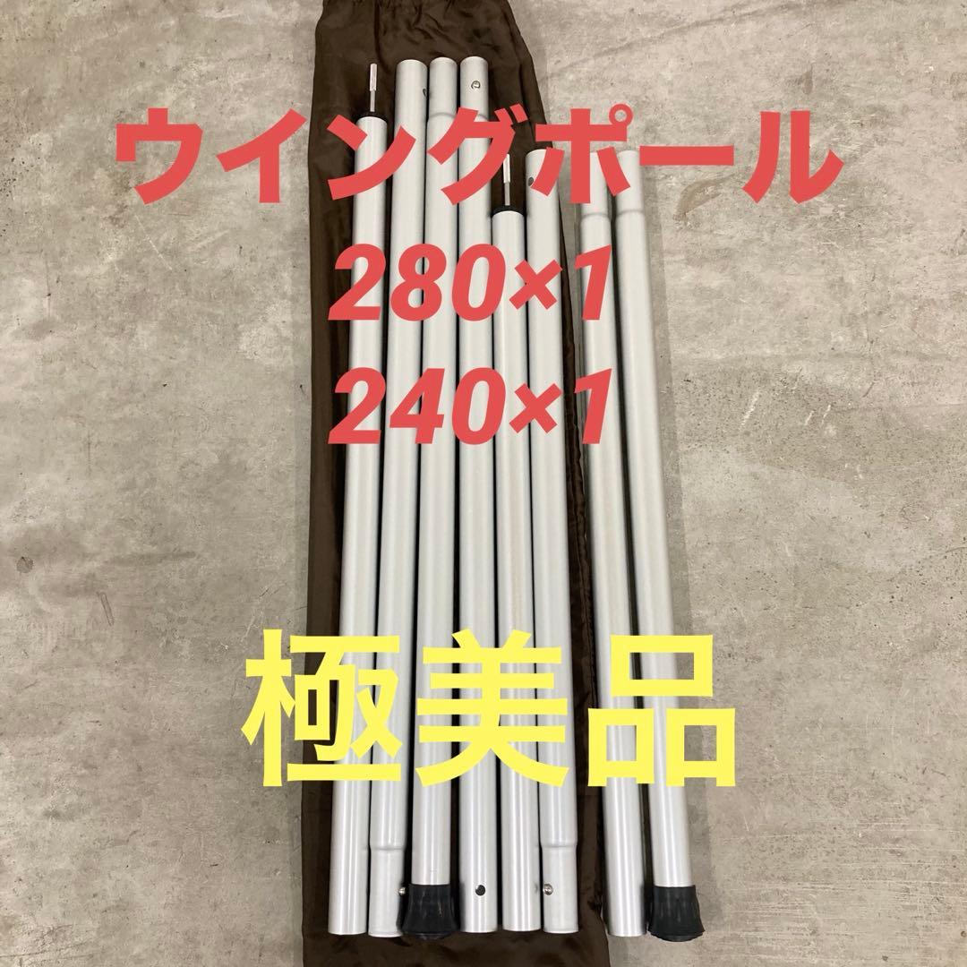極美品　スノーピーク ウイングポール 280cm 240cm セット