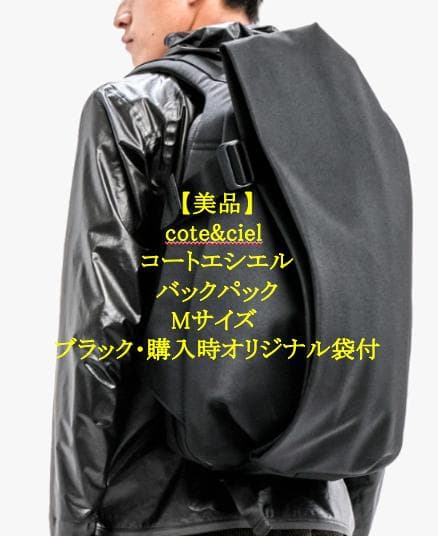【美品】cote&ciel コートエシエル M 正規品・PC対応・立体構造