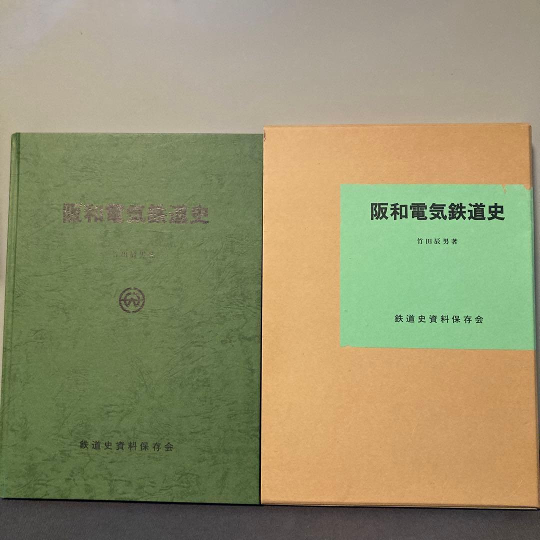 【希少】【鉄道史】【鉄道愛好家】阪和電気鉄道史　鉄道史資料保存会