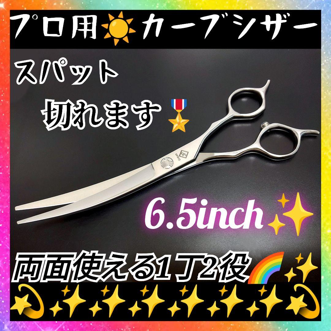 スパスパ快適に切れるプロ用カーブシザートリマートリミングペットママミングはさみ☆