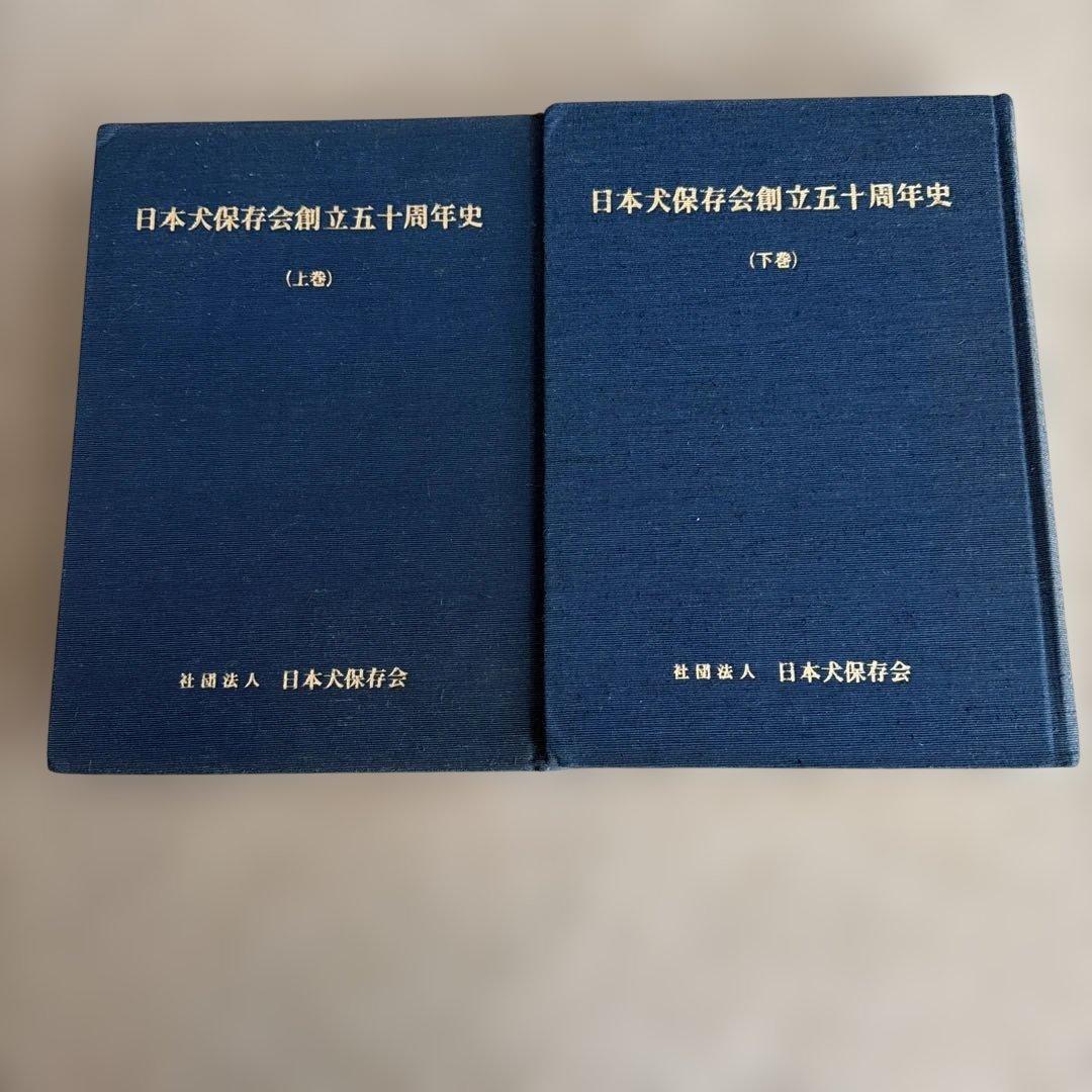 日本大保存会創立五十周年史 上下巻セット