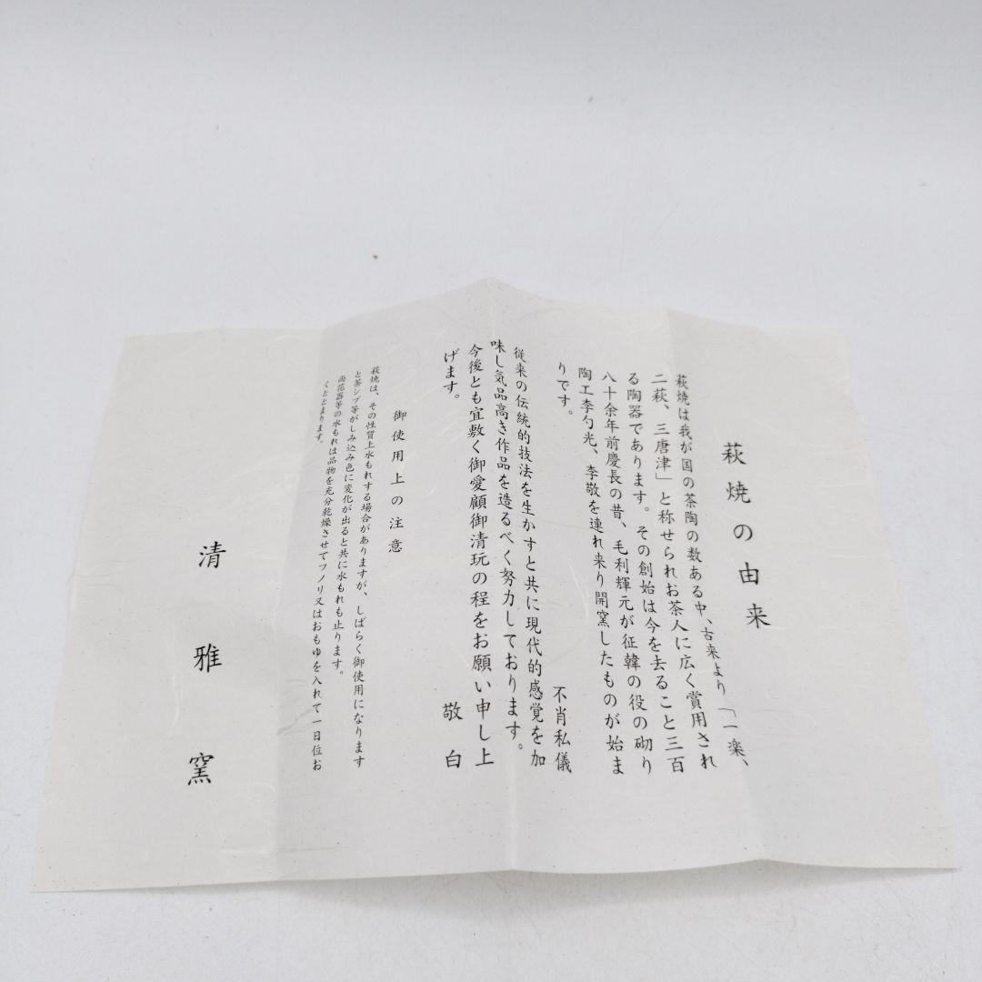 c874 数茶碗 平　萩焼 三彩 12客 清雅窯 木箱 茶道具 古物
