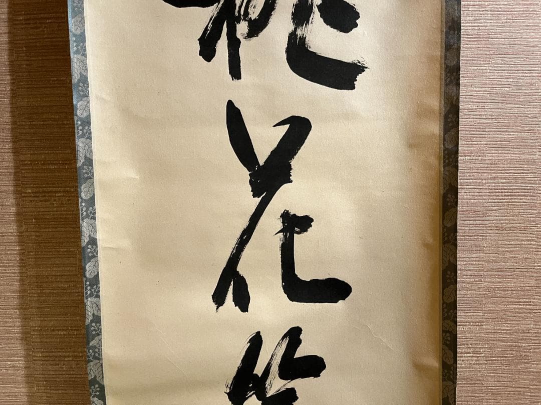 堀内宗完　兼中斎　一行　桃花笑春風　茶掛軸　表千家　茶道具