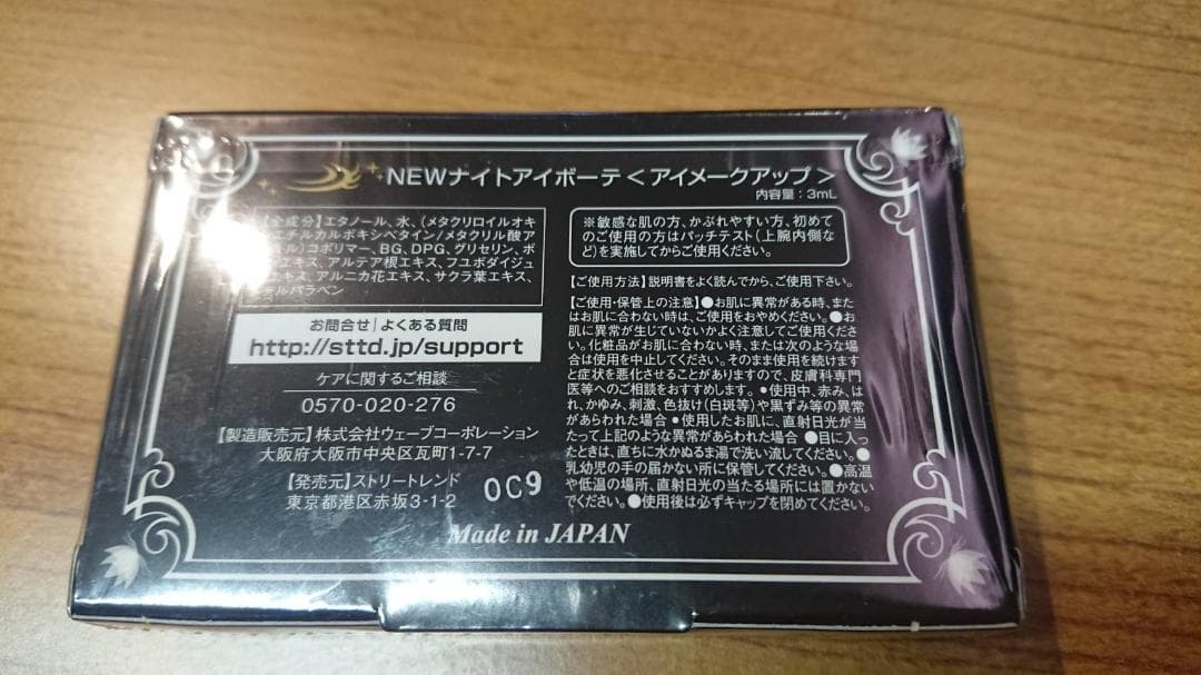 ナイトアイボーテⅡ☆３箱セット