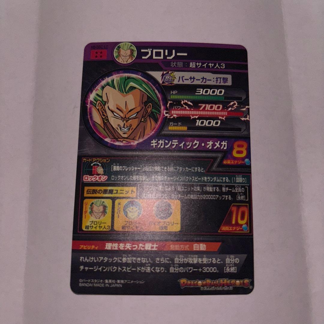 ブロリー ① h8-sec2 lc mm5 ドラゴンボールヒーローズ