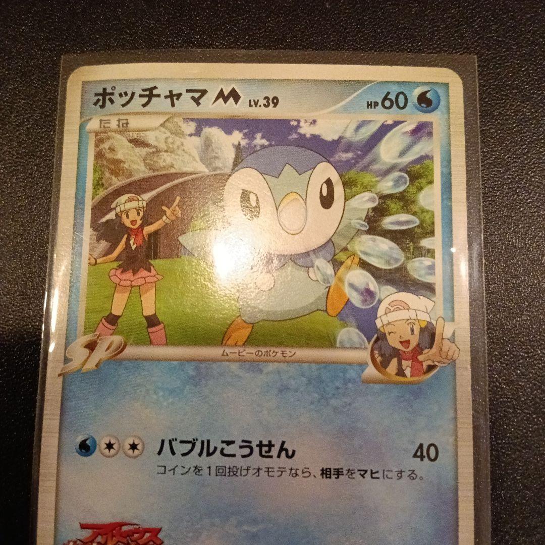 ポッチャマM[ムービー] 映画公開記念ランダムパック2009 M 007/022