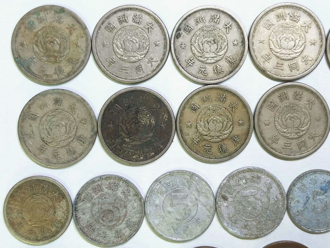 古銭　満洲　36枚　まとめて