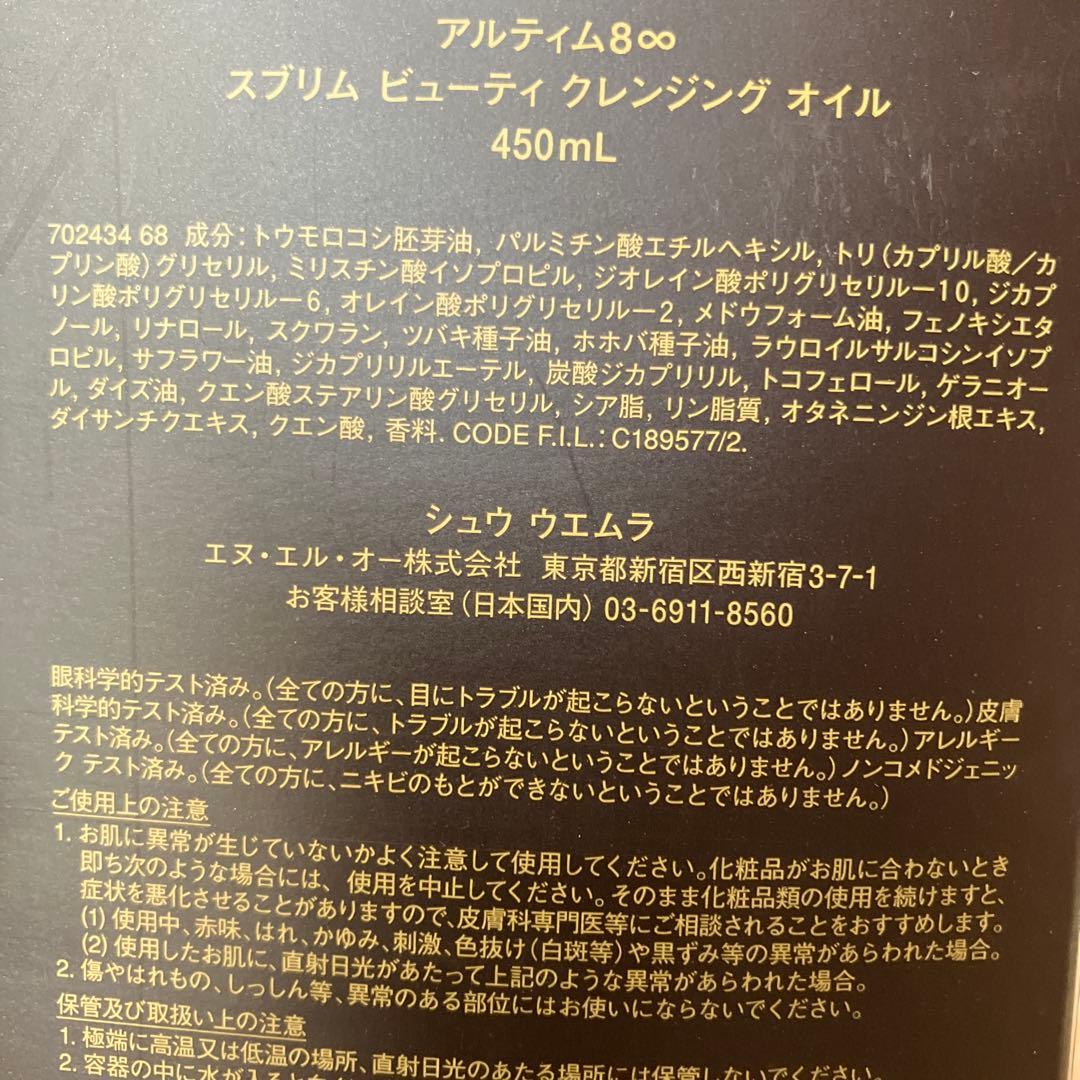 シュウ　ウエムラ　アルティム8 450ml