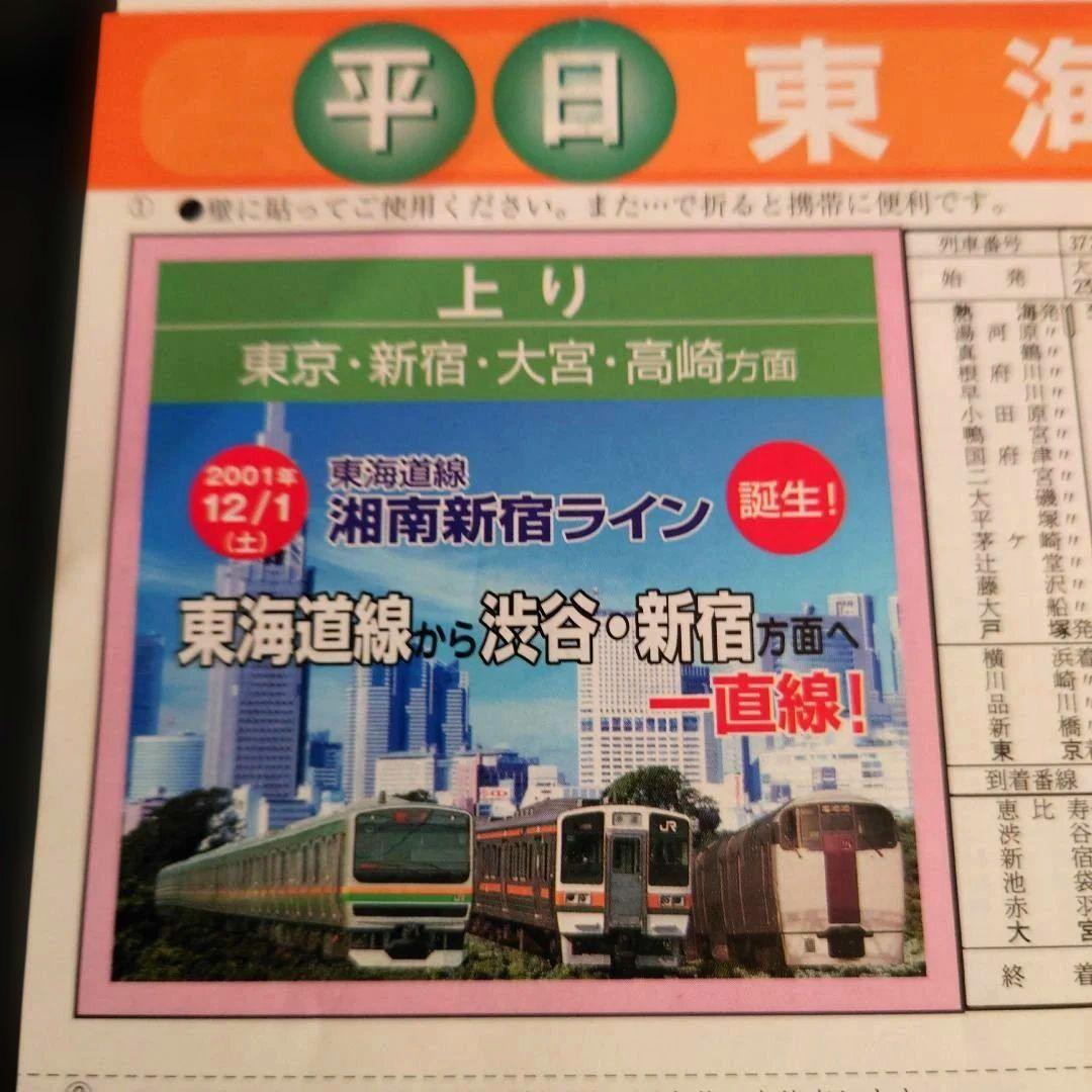 JR東日本 湘南新宿ライン 2001年 時刻表