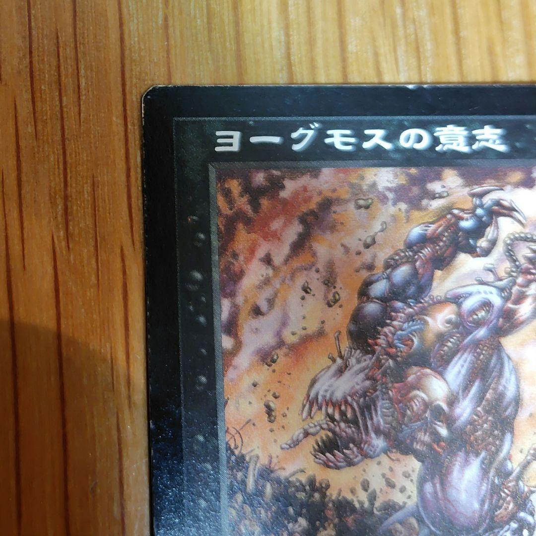 ヨーグモスの意志 　値段交渉OK