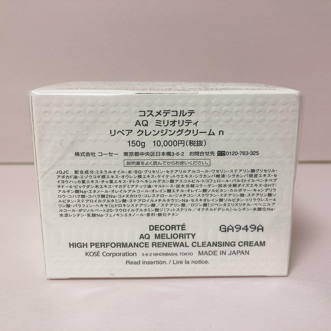 【新品】コスメデコルテ　クレンジングクリーム