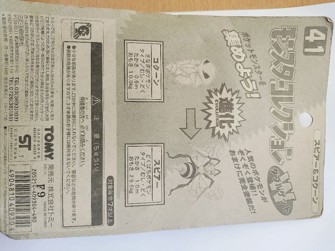 絶版品！モンコレ　スピアー&コクーンセット