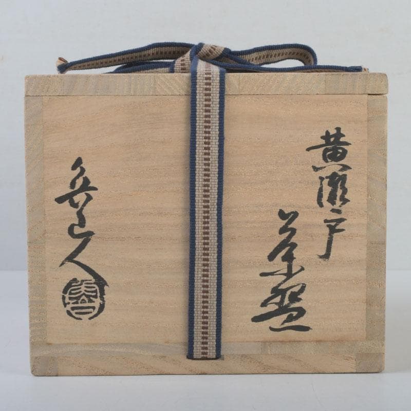 茶道具　北大路魯山人作　黄瀬戸　茶碗　共布　黒田陶々庵極め箱　V　9608