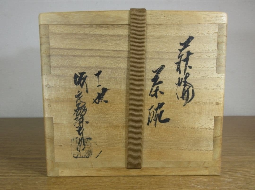 真作保証 11代 坂高麗左衛門 自作 旧毛利藩御抱窯 県指定無形文化財 山口県