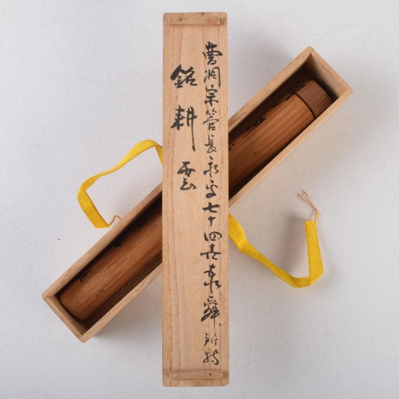 茶道具　茶杓　銘「耕雲」　曹洞宗管長　佐藤泰舜書付　共筒共箱　V　8569