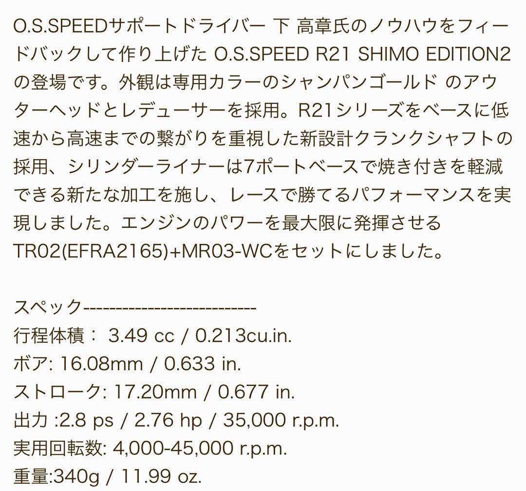 ラジコンエンジン　O.S. SPEED R21 SHIMO EDITION 2