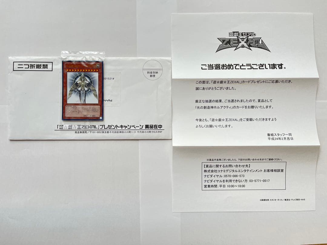 光の創造神ホルアクティ　未開封　当選通知書付【ワンオーナー品】