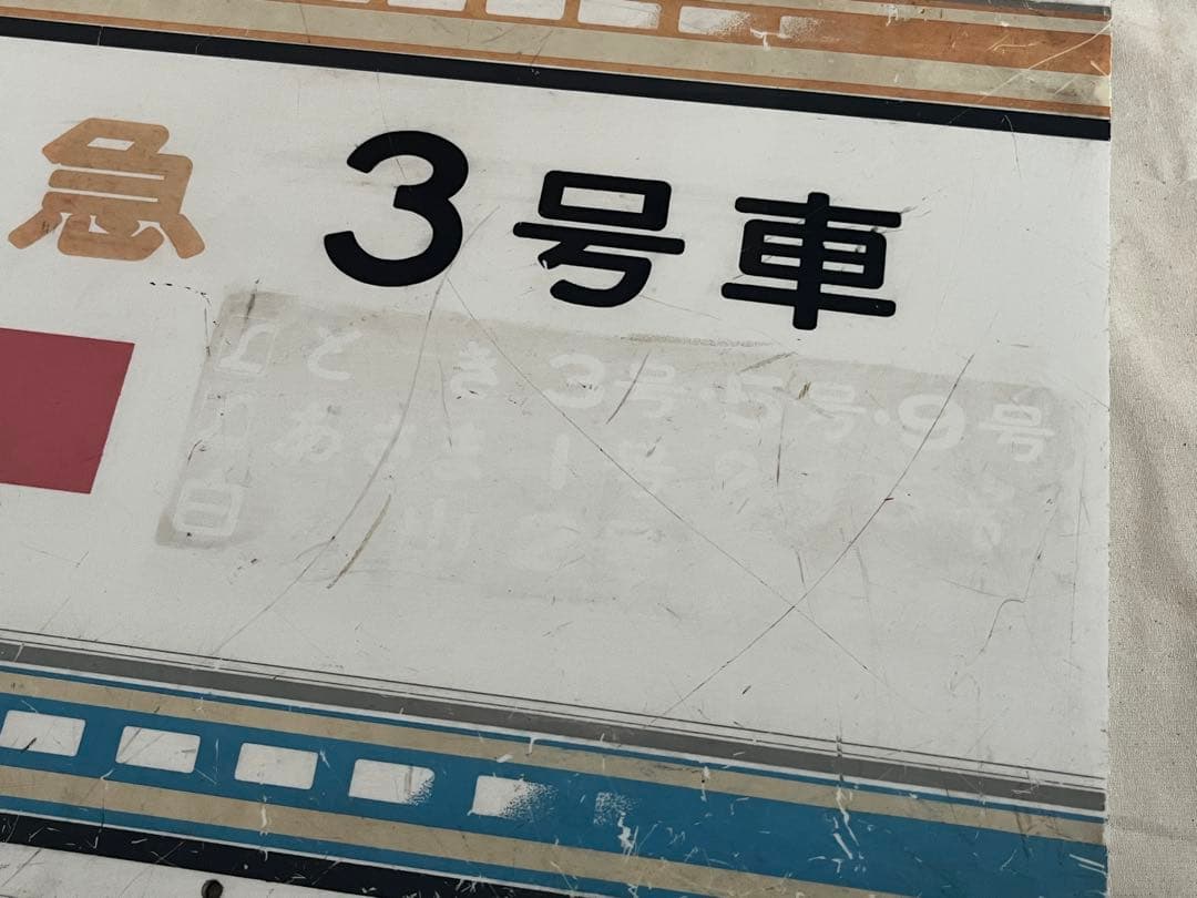 鉄道部品　案内板