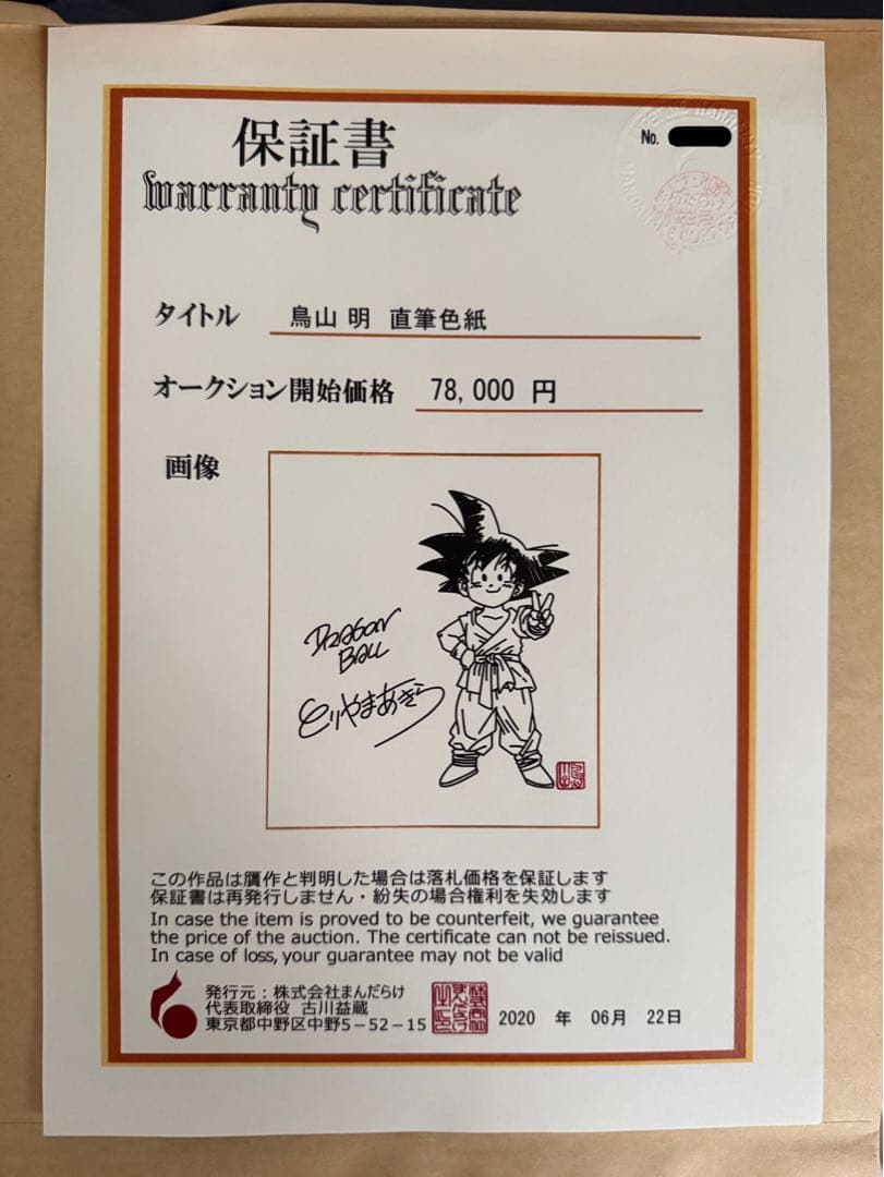 鳥山明 サイン入りドラゴンボールイラスト