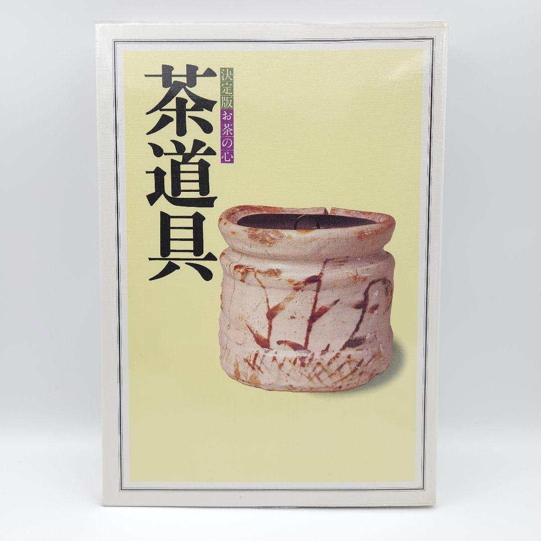 【外箱付】決定版 お茶の心 全7巻セット 世界文化社