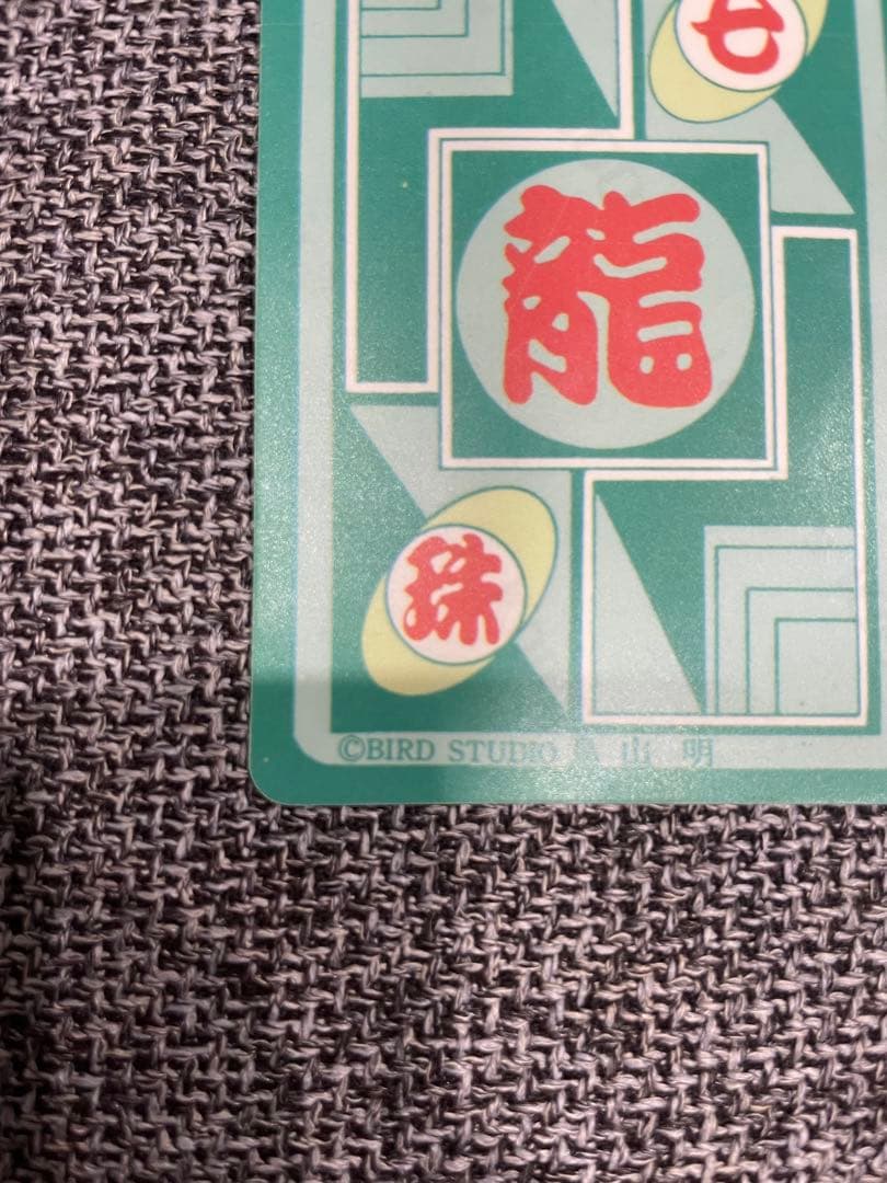 【謎カード】ドラゴンボールカードダス 1994年 鳥山明の世界？ 孫悟飯