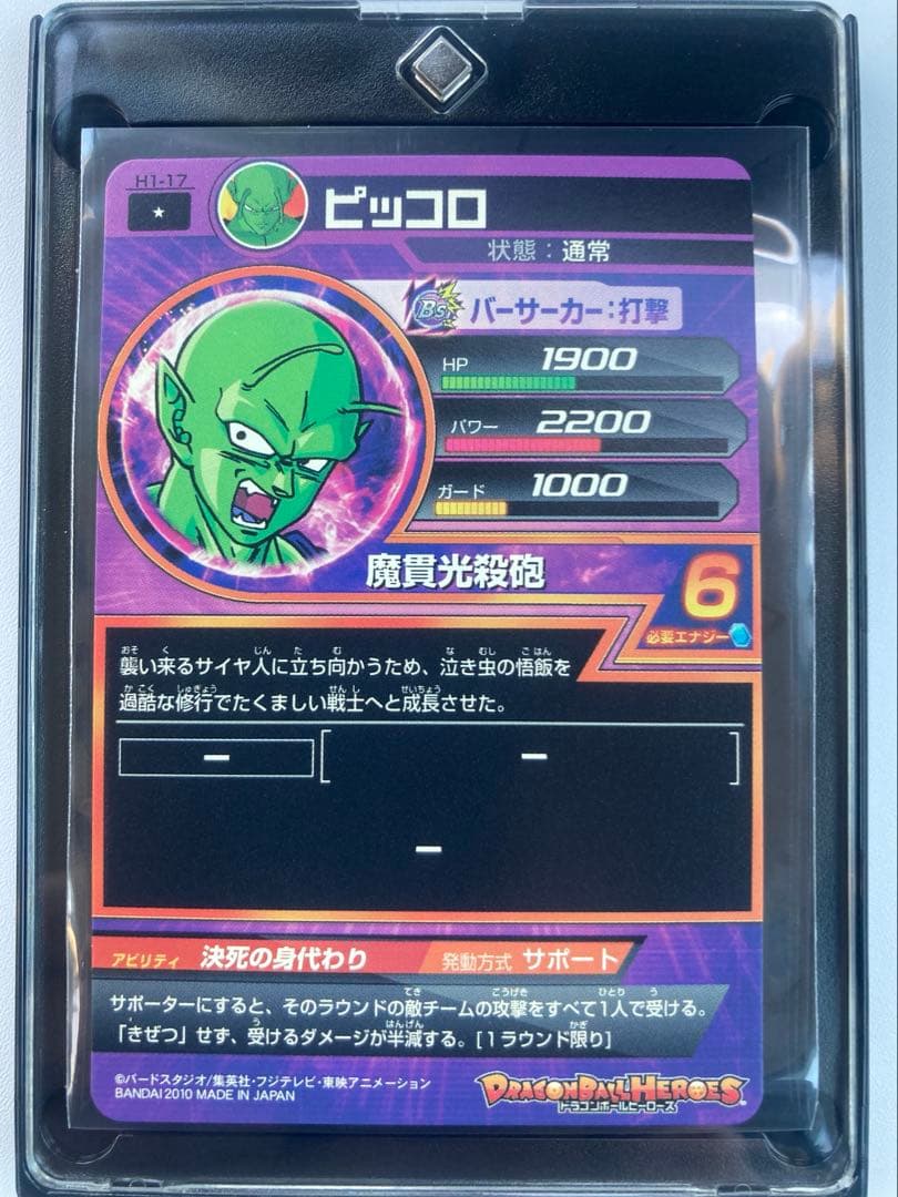 旧弾ドラゴンボールヒーローズH1-17ピッコロ