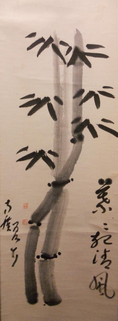 掛け軸 臨済宗 方広寺 管長 藤森弘禅 「 竹 」 葉々起清風 紙本 掛軸 美品