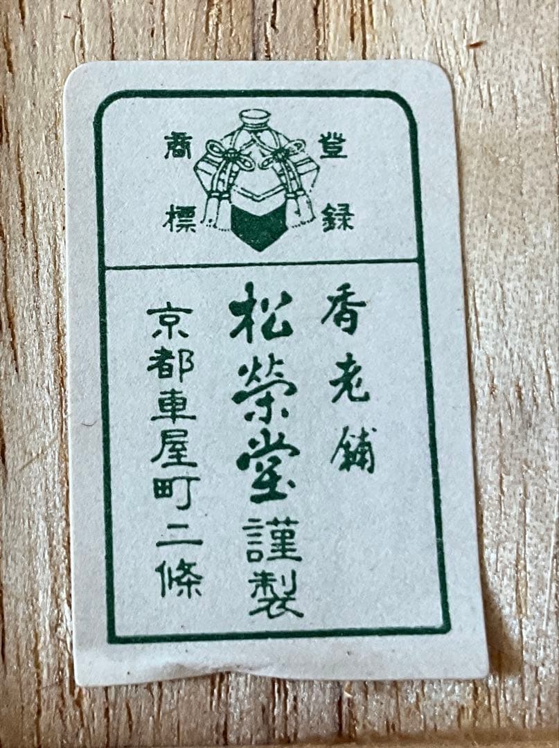 松栄堂(京都) 伽羅　香木　3.1 g