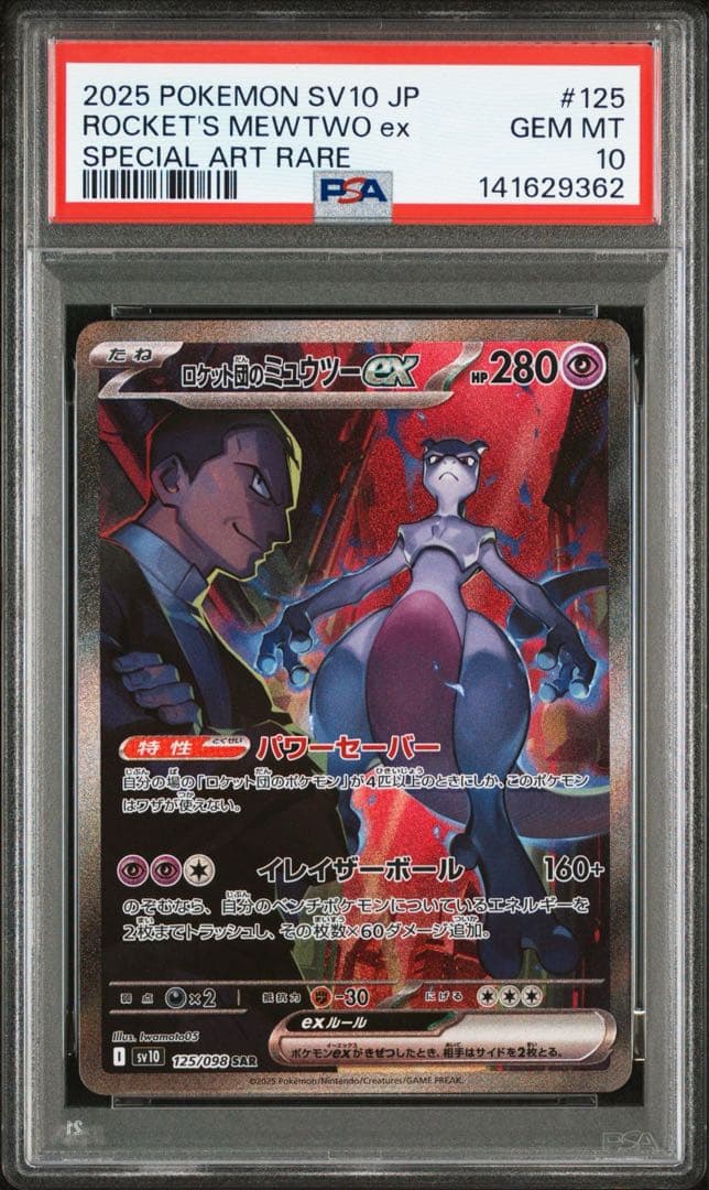 ロケット団のミュウツーex SAR PSA10 連番