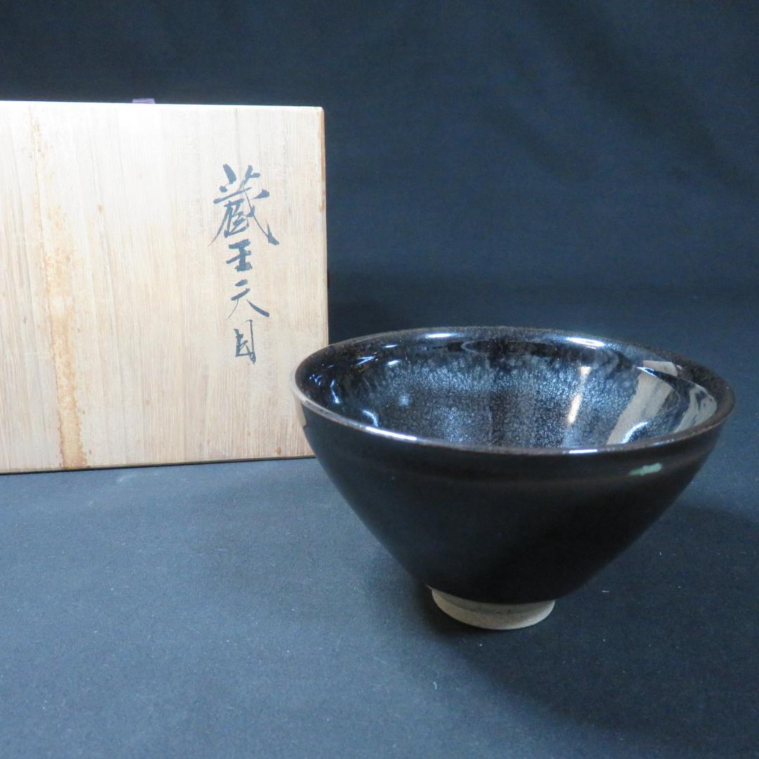 茶碗 蔵王天目 平清水焼 木箱 茶道具 抹茶碗 茶器