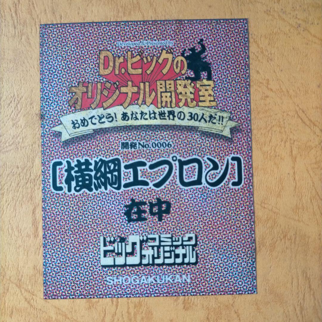 横綱エプロン 小学館ビッグコミックオリジナル懸賞品