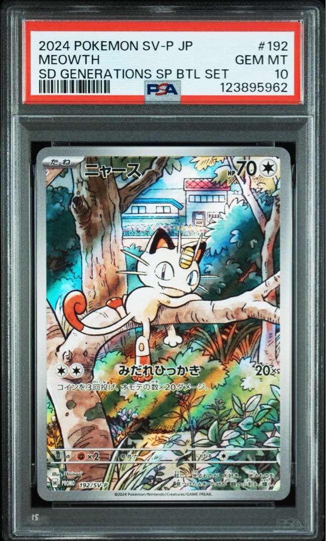 PSA10 10連番 ニャースAR