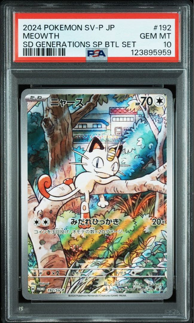 PSA10 10連番 ニャースAR